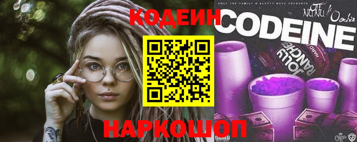 Кодеин Purple Drank Чебаркуль