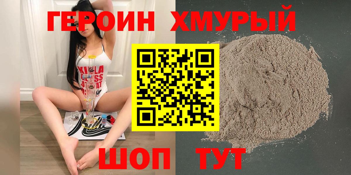 ГЕРОИН Heroin  Вход с VPN  Чебаркуль 